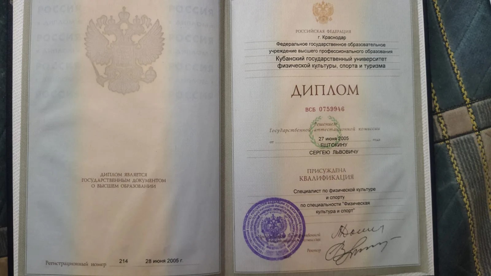 Диплом о высшем образовании Ештокина Сергея Львовича — Кубанский государственный университет физической культуры, спорта и туризма, 2005 год, квалификация «Специалист по физической культуре и спорту»
