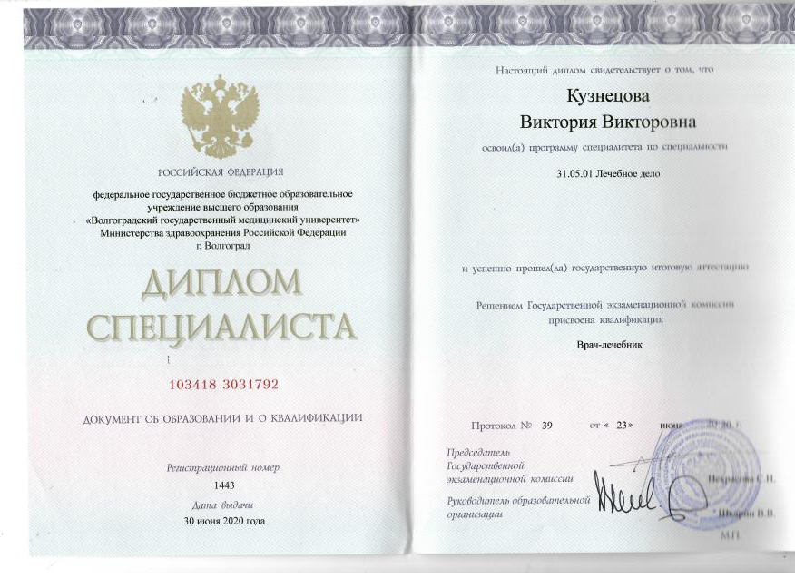 Диплом специалиста по лечебному делу Волгоградского государственного медицинского университета
