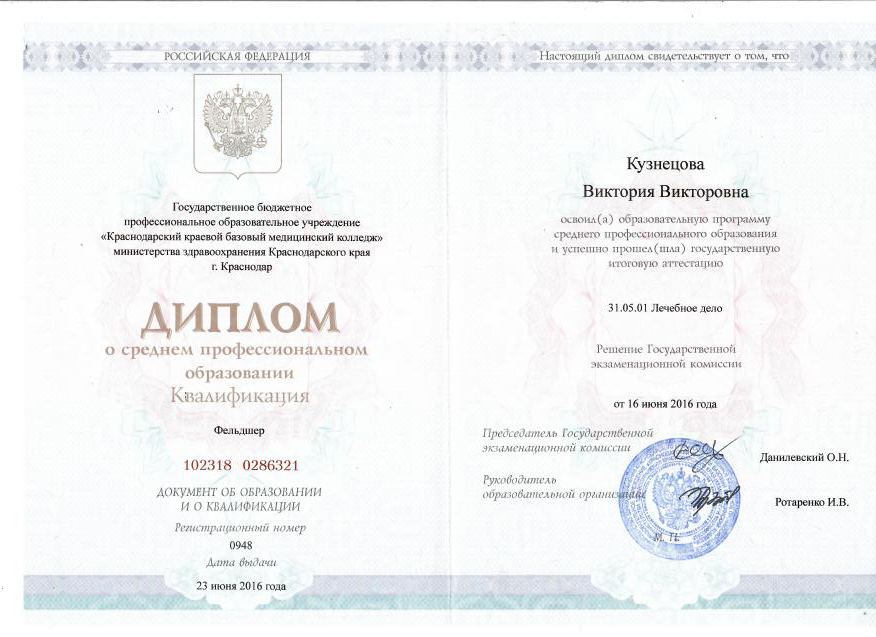 Диплом фельдшера Краснодарского краевого базового медицинского колледжа Кузнецова В.В.