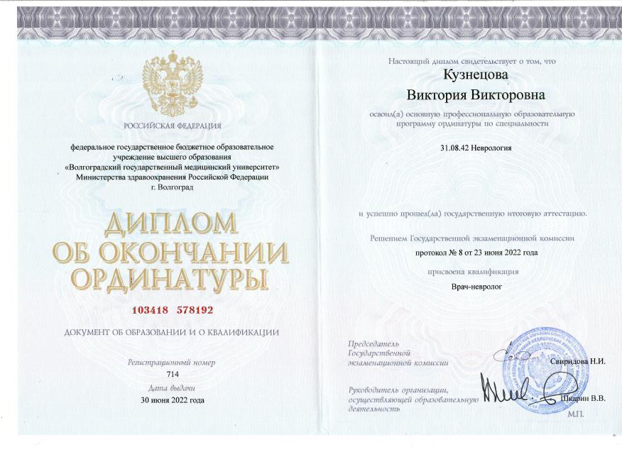 Диплом об окончании ординатуры по специальности неврология ВолгГМУ Кузнецова Виктория
