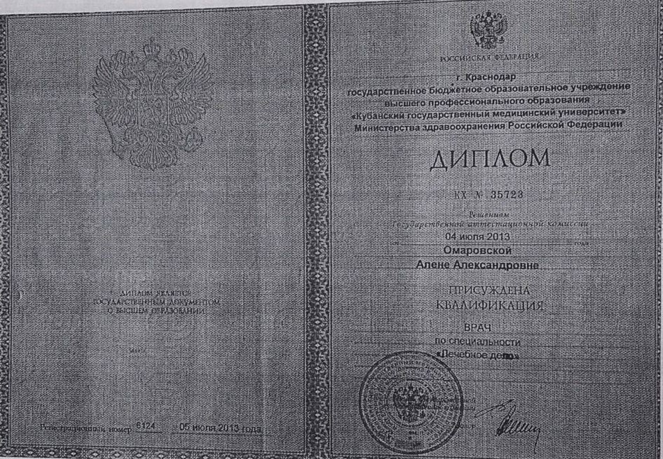 Диплом врача КубГМУ Омаровской Алены Александровны