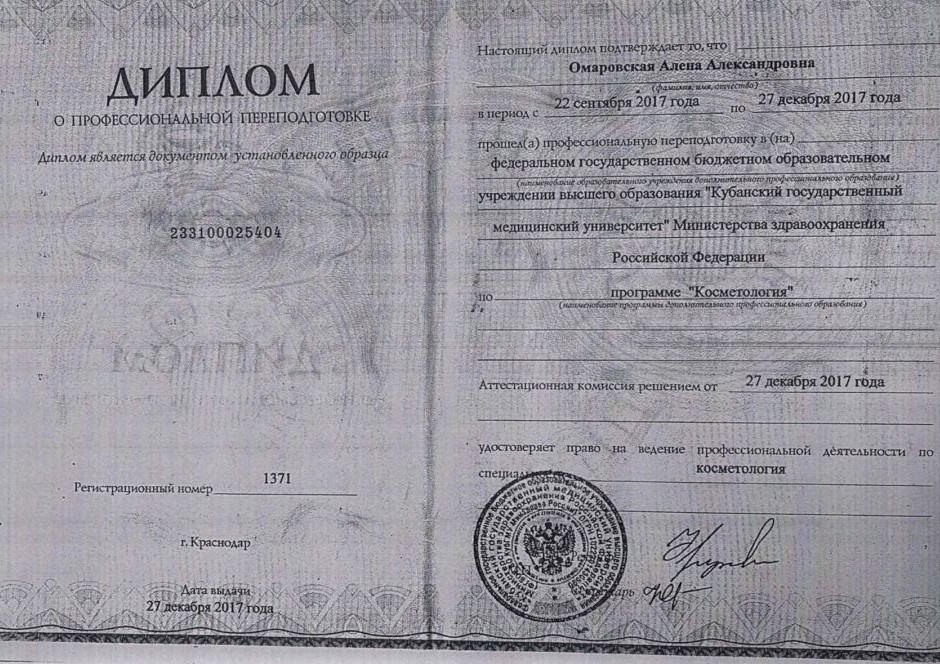Диплом о профессиональной переподготовке по косметологии