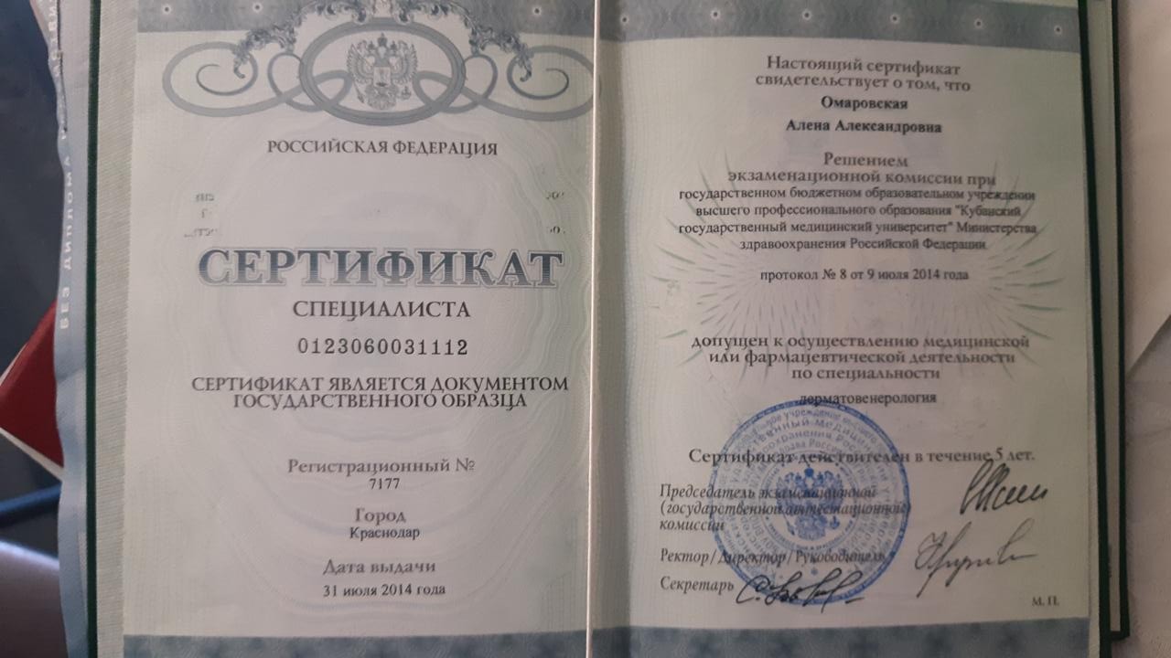 Первичный сертификат специалиста по дерматовенерологии Омаровская А.А.